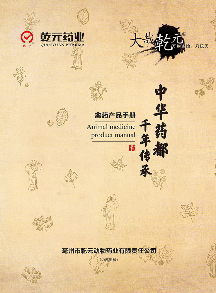 乾元药业禽用产品手册
